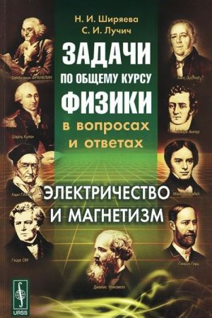 Задачи по общему курсу физики в вопросах и ответах: Электричество и магнетизм