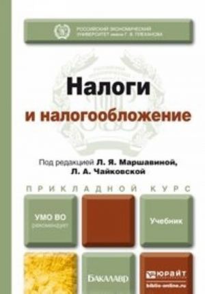 Налоги и налогообложение. Учебник