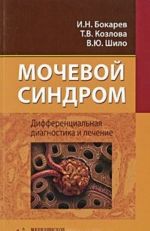 Мочевой синдром. Дифференциальная диагностика и лечение