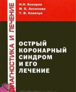 Ostryj koronarnyj sindrom i ego lechenie