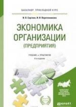 Экономика организации (предприятия). Учебник и практикум