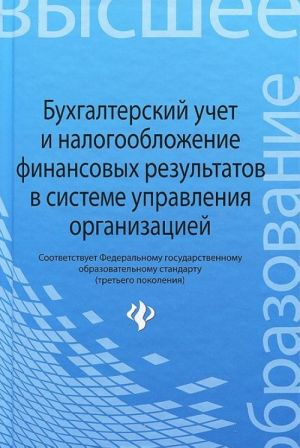 Bukhgalterskij uchet i nalogooblozhenie finansovykh rezultatov v sisteme upravlenija organizatsij. Uchebnoe posobie