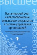 Бухгалтерский учет и налогообложение финансовых результатов в системе управления организаций. Учебное пособие