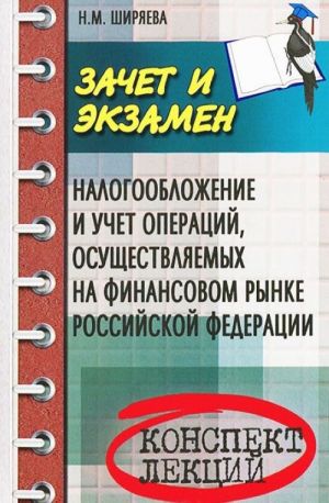 Nalogooblozhenie i uchet operatsij, osuschestvljaemykh na finansovom rynke Rossijskoj Federatsii