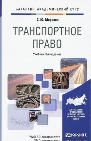 Transportnoe pravo. Uchebnik