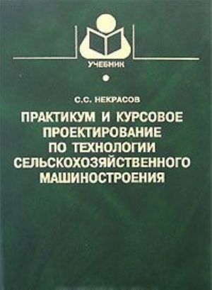 Практикум и курсовое проектирование по технологии сельскохозяйственного машиностроения