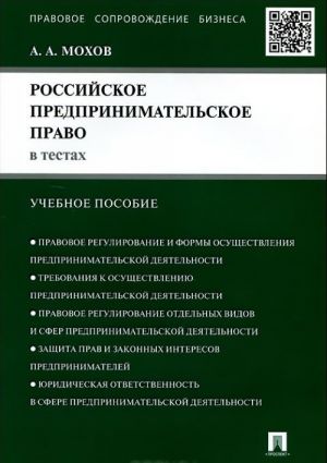 Rossijskoe predprinimatelskoe pravo v testakh. Uchebnoe posobie