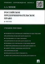 Российское предпринимательское право в тестах. Учебное пособие