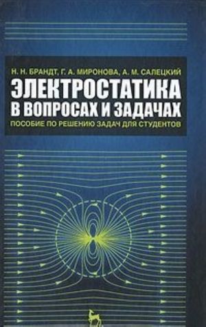 Elektrostatika v voprosakh i zadachakh. Posobie po resheniju zadach dlja studentov