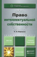 Pravo intellektualnoj sobstvennosti. Uchebnik i praktikum
