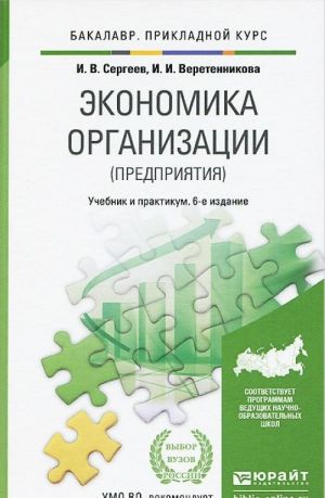 Экономика организации (предприятия). Учебник