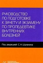 Rukovodstvo po podgotovke k zachetu i ekzamenu po propedevtike vnutrennikh boleznej