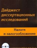 Дайджест диссертационных исследований. Налоги и налогообложение. Исследования 2009