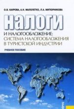 Налоги и налогообложение. Система налогообложения в туристской индустрии