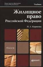 Жилищное право Российской Федерации. Учебник