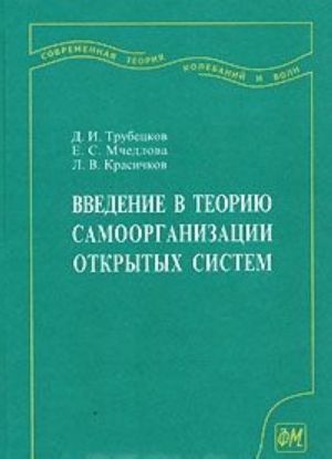 Vvedenie v teoriju samoorganizatsii otkrytykh sistem