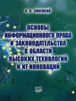 Osnovy informatsionnogo prava i zakonodatelstva v oblasti vysokikh tekhnologij i IT-innovatsij