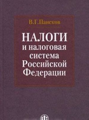 Налоги и налоговая система Российской Федерации