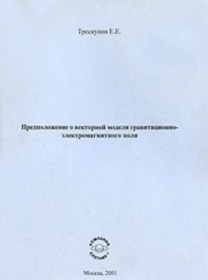 Predpolozhenie o vektornoj modeli gravitatsionno-elektromagnitnogo polja