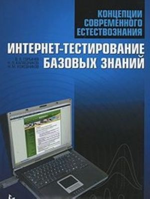 Kontseptsii sovremennogo estestvoznanija. Internet-testirovanie bazovykh znanij