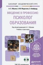 Vvedenie v professiju. Psikholog obrazovanija. Uchebnik i praktikum (+ CD-ROM)