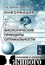 Информация и биологические принципы оптимальности. Гармония и алгебра живого