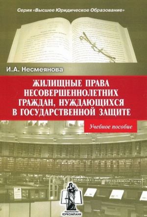 Zhilischnye prava nesovershennoletnikh grazhdan, nuzhdajuschikhsja v gosudarstvennoj zaschite