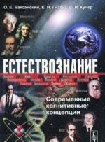 Естествознание. Современные когнитивные концепции