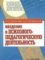 Vvedenie v psikhologo-pedagogicheskuju dejatelnost