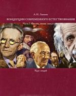 Kontseptsii sovremennogo estestvoznanija. Chast 1. Fizika, khimija, sinergetika. Kurs lektsij