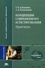 Концепции современного естествознания. Практикум