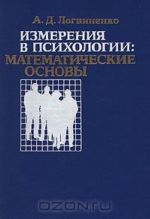 Izmerenija v psikhologii: matematicheskie osnovy