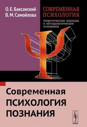 Sovremennaja psikhologija. Teoreticheskie podkhody i metodologicheskie osnovanija. Kniga 2. Sovremennaja psikhologija poznanija