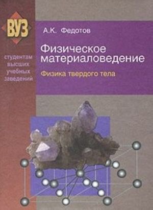 Физическое материаловедение. В 3 частях. Часть 1. Физика твердого тела