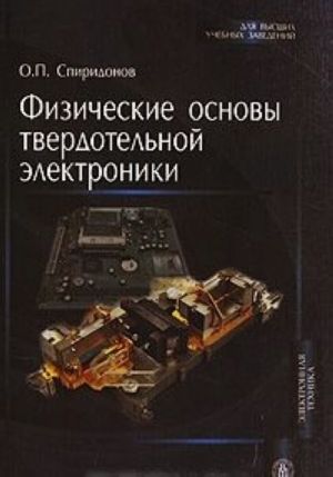 Физические основы твердотельной электроники