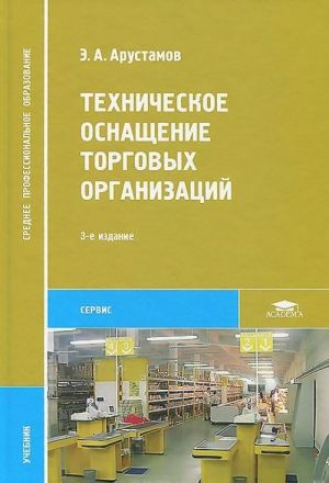 Tekhnicheskoe osnaschenie torgovykh organizatsij