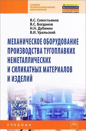 Mekhanicheskoe oborudovanie proizvodstva tugoplavkikh nemetallicheskikh i silikatnykh materialov i izdelij