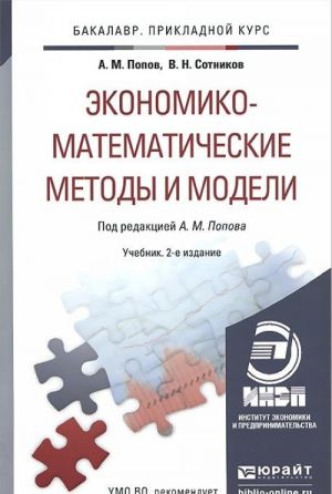 Экономико-математические методы и модели. Учебник