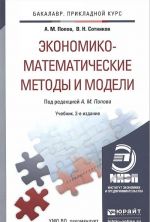 Ekonomiko-matematicheskie metody i modeli. Uchebnik