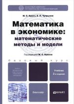 Matematika v ekonomike. Matematicheskie metody i modeli. Uchebnik