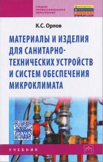 Материалы и изделия для санитарно-технических устройств и систем обеспечения микроклимата