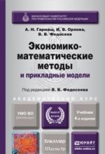 Ekonomiko-matematicheskie metody i prikladnye modeli. Uchebnik