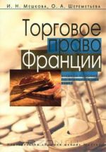 Торговое право Франции