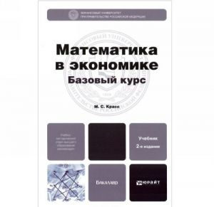 Matematika v ekonomike. Uchebnik i praktikum (komplekt iz 2 knig)