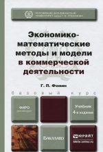 Ekonomiko-matematicheskie metody i modeli v kommercheskoj dejatelnosti. Uchebnik