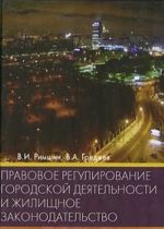 Правовое регулирование городской деятельности и жилищное законодательство