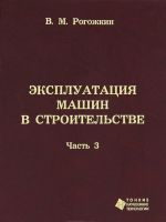 Ekspluatatsija mashin v stroitelstve. V trekh chastjakh. Chast 3. Proizvodstvennaja ekspluatatsija mashin