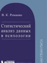 Статистический анализ данных в психологии