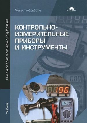 Контрольно-измерительные приборы и инструменты