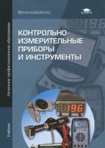 Контрольно-измерительные приборы и инструменты